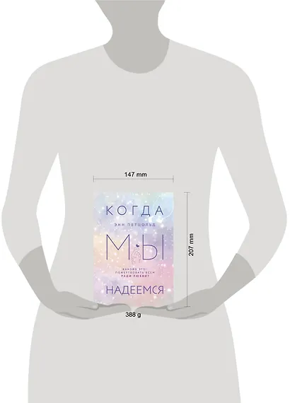 Когда мы надеемся - фото 4