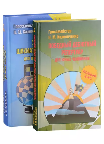 Шахматная стратегия. Дебют, миттельшпиль, эндшпиль (комплект из 2-х книг) - фото 1