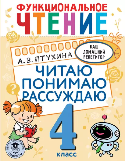 Функциональное чтение. Читаю. Понимаю. Рассуждаю. 4 класс - фото 1