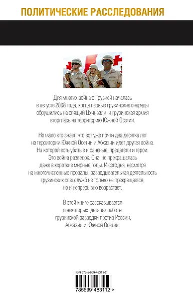 Грузинская разведка. Тайная война против России - фото 2