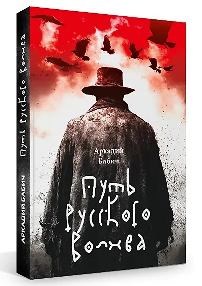 Путь русского волхва - фото 9