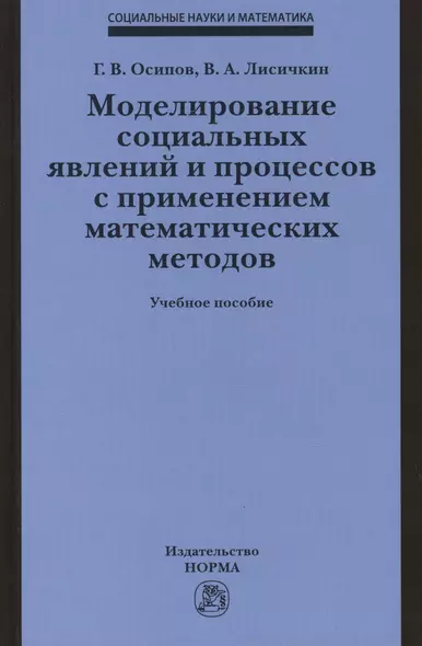 Моделирование социальных явлений и процессов с применением математических методов. Учебное пособие - фото 1