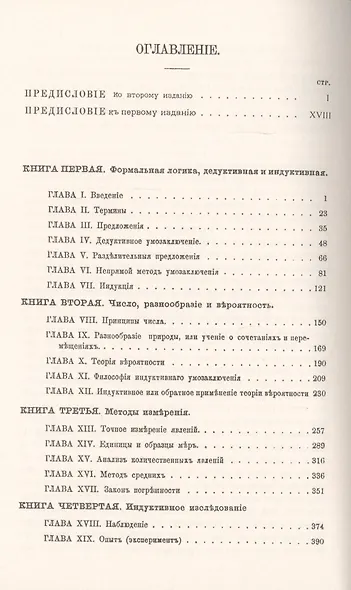 Основы науки. Трактат о логике и научном методе - фото 2