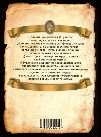 От Хитровки до Ходынки. История московской полиции с XII века до октября 1917 года - фото 2