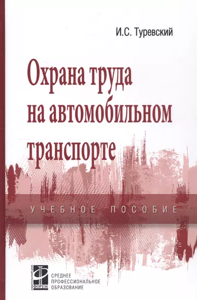 Охрана труда на автомобильном транспорте: Учебное пособие - фото 1