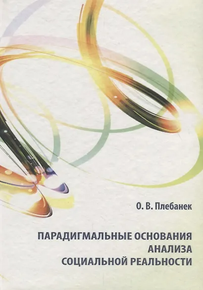 Парадигмальные основания анализа социальной реальности - фото 1
