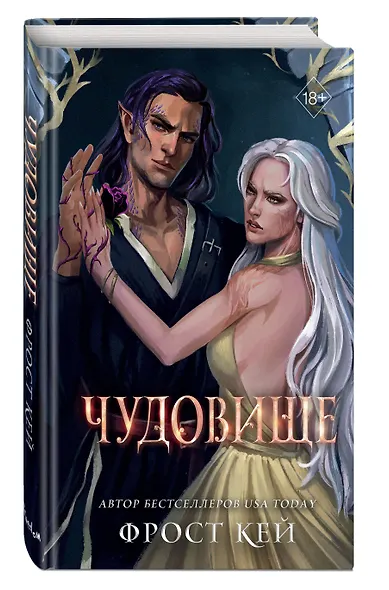 Чудовище (#4) - фото 3