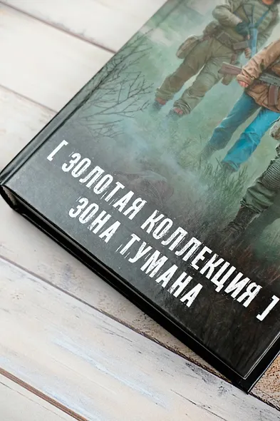 Золотая коллекция. Зона тумана - фото 6