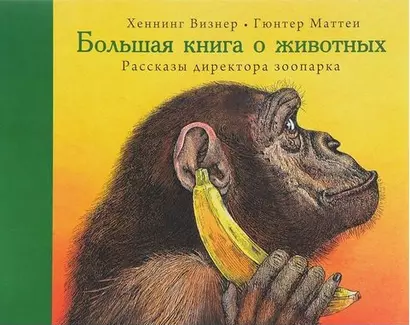 Большая книга о животных. Рассказы директора зоопарка - фото 1