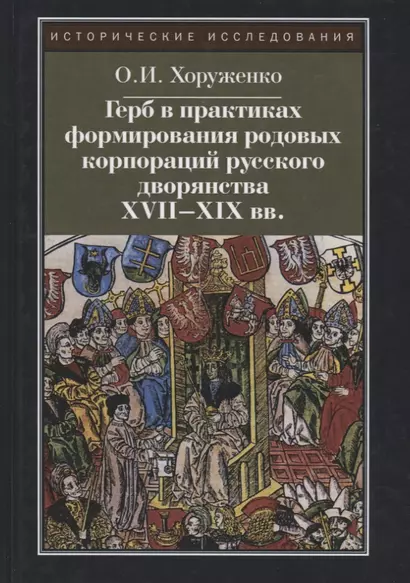 Герб в практиках формирования родовых корпораций русского дворянства XVII-XIX вв. 2-е изд., испр. - фото 1