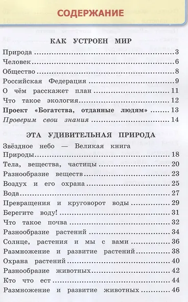 Окружающий мир. 3 класс. Рабочая тетрадь № 1. К учебнику А.А. Плешакова "Окружающий мир. 1 класс. В 2-х частях. Часть 1" (М: Просвещение) - фото 2