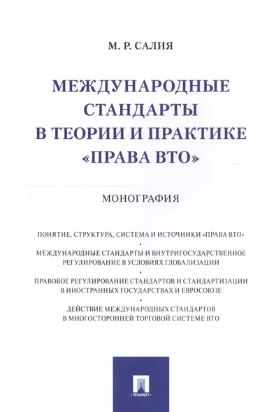 Международные стандарты в теории и практике "права ВТО". Монография - фото 1