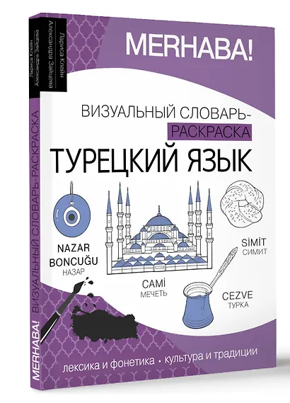 Турецкий язык: визуальный словарь-раскраска - фото 3