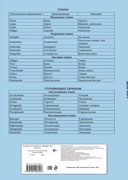 Тетрадь для нот «Ван Гог. Звездная ночь», А4, 24 листа - фото 5