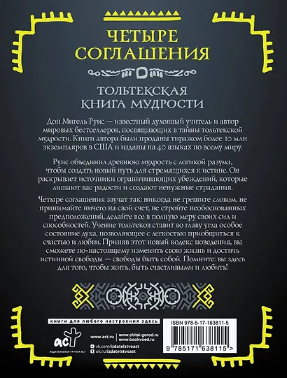 Четыре соглашения. Тольтекская книга мудрости - фото 2