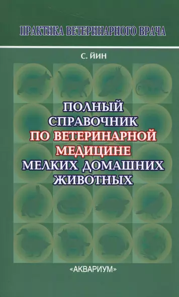 Полный справочник по ветеринарной мед. мел. дом. жив. (2 изд) (мПВВ) Йин - фото 1