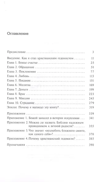 Жаждущие бога. Размышления христианского гедониста - фото 2