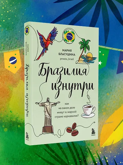 Бразилия изнутри. Как на самом деле живут в жаркой стране карнавалов? - фото 10