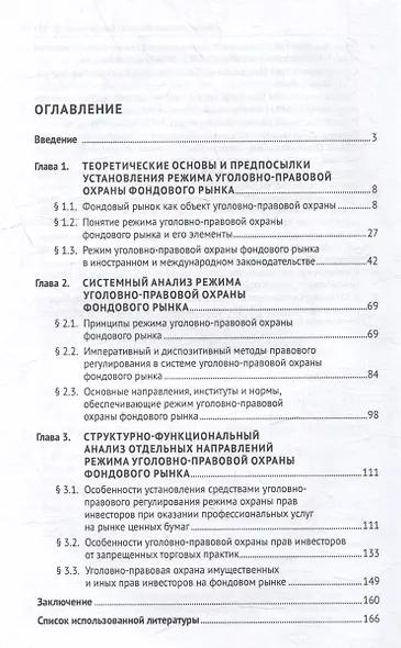 Режим уголовно-правовой охраны фондового рынка: монография - фото 3