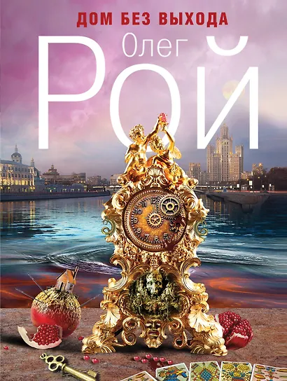 Дом без выхода : роман - фото 1