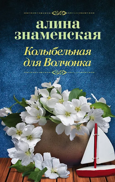 Колыбельная для Волчонка - фото 1