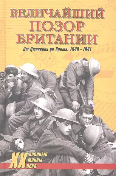 Величайший позор Британии. От Дюнкерка до Крита. 1940-1941 : Девять дней Дюнкерка - фото 1