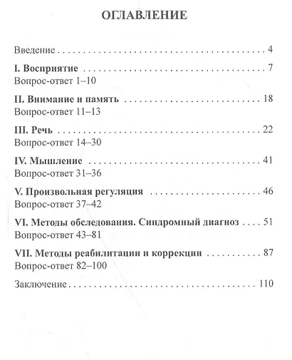 Нейропсихология: 100 вопросов и ответов - фото 2