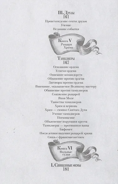 Тайные общества всех веков и всех стран - фото 12