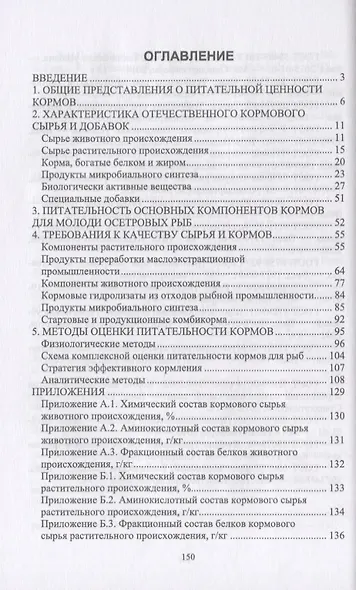 Кормовое сырье и биологически активные добавки для рыбных объектов аквакультуры. Учебно-методическое пособие - фото 2