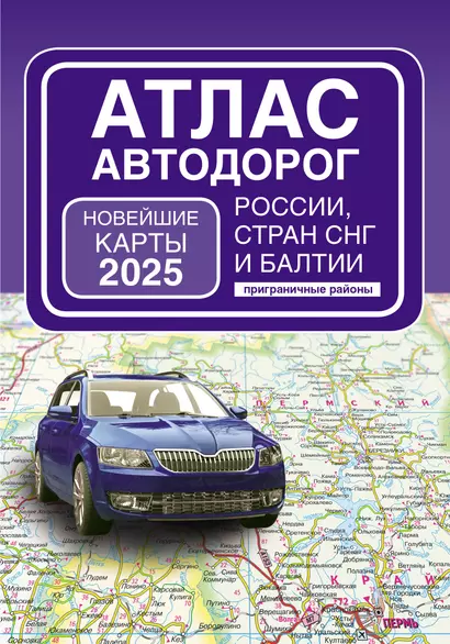 Атлас автодорог России, стран СНГ и Балтии (приграничные районы) (в новых границах) - фото 1