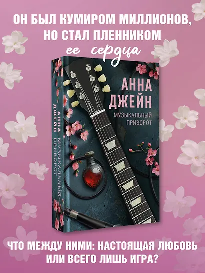 Музыкальный приворот - фото 4