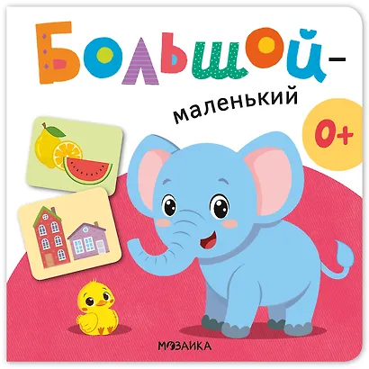 Большой - маленький. Первая книга малыша - фото 1