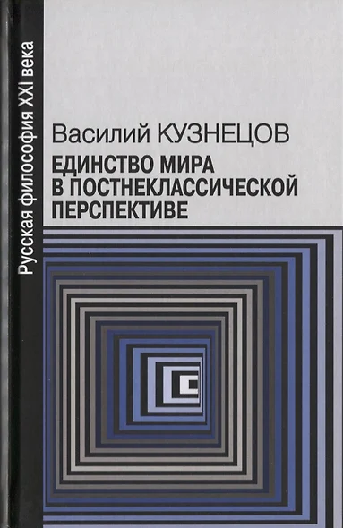 Единство мира в постнеклассической перспективе (РуссФил21В) Кузнецов - фото 1