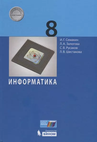 Информатика. 8 класс. Учебник - фото 1