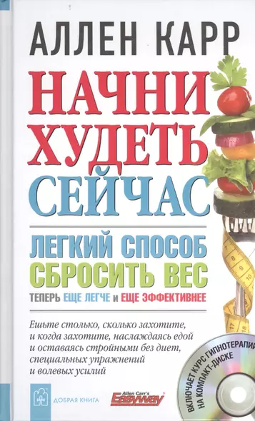 Начни худеть сейчас. Легкий способ сбросить вес - теперь еще легче и еще эффективнее. + CD - фото 1