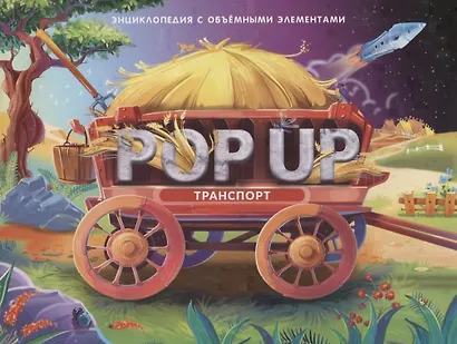 От колеса до ракеты. Книжка-панорамка - фото 4