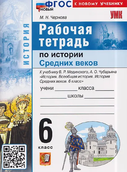 Рабочая тетрадь по истории Средних веков. 6 класс. К учебнику В. Мединского, А. Чубарьяна "История. Всеобщая история. История Средних веков. 6 класс" - фото 1
