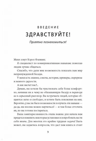 Говорить легко! Как стать приятным собеседником, общаясь уверенно и непринужденно - фото 5
