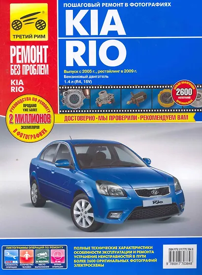 Kia Rio Вып. с 2005 г. Рейст. 2009 г. б/д 1,4л (R4,16V) (рук-во по рем.) (цв) (цв/сх) (мРбПр) (ТрРим - фото 1