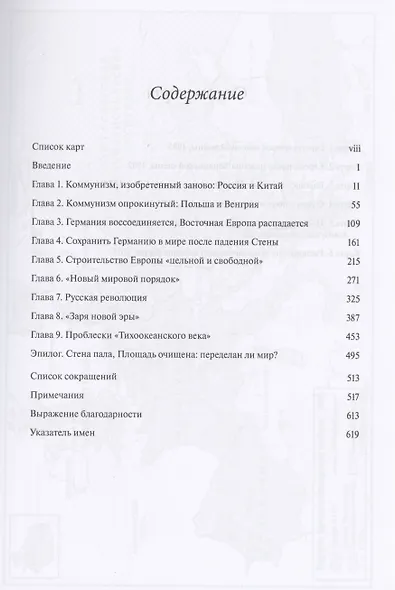 Когда падали стены… Переустройство мира после 1989 года - фото 2