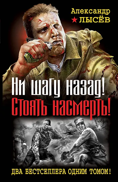 Ни шагу назад! Стоять насмерть! Два бестселлера одним томом - фото 1