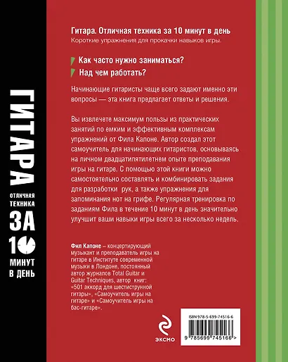 Гитара. Отличная техника игры за 10 минут в день + CD - фото 2