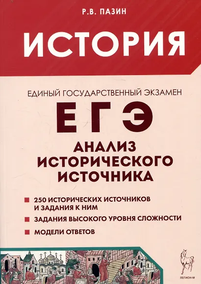 ЕГЭ. История. 10-11 классы. Анализ исторического источника - фото 1
