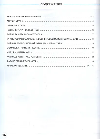 История нового времени. XVIII в. 8 класс. Контурные карты (Линейная структура курса) - фото 2