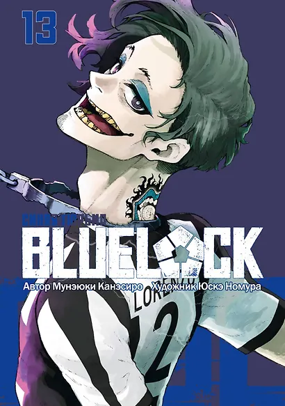 Синяя тюрьма: Блю Лок. Том 13 (BLUE LOCK: Синяя тюрьма). Манга - фото 1