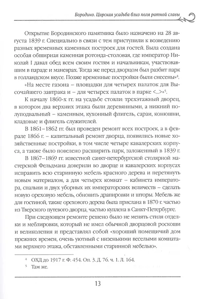 Русская усадьба в очерках и воспоминаниях (XVII - начало XX в.) - фото 7