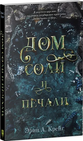 Дом соли и печали - фото 3