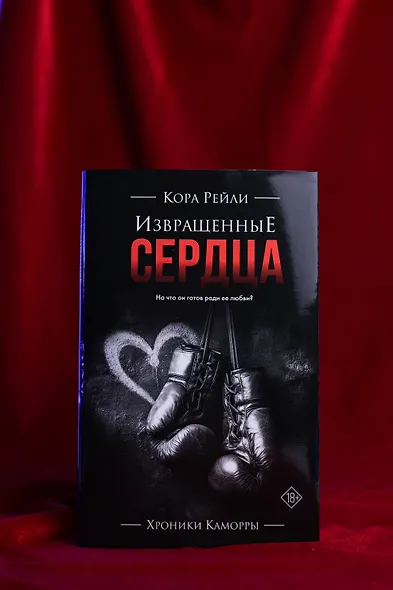 Извращенные сердца - фото 8