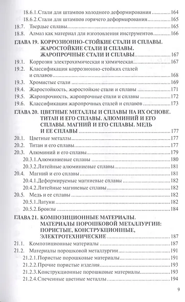 Материаловедение: учебник - фото 8