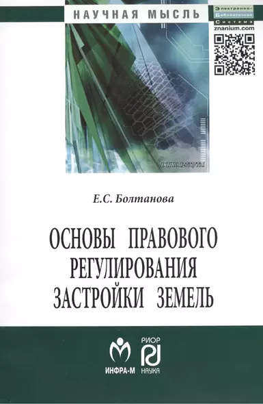 Основы правового регулирования застройки земель: Монография - фото 1